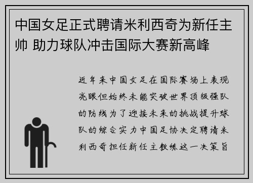 中国女足正式聘请米利西奇为新任主帅 助力球队冲击国际大赛新高峰 中国女足正式聘请米利西奇为新任主帅 助力球队冲击国际大赛新高峰