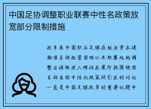 中国足协调整职业联赛中性名政策放宽部分限制措施