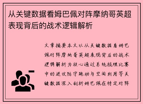 从关键数据看姆巴佩对阵摩纳哥英超表现背后的战术逻辑解析