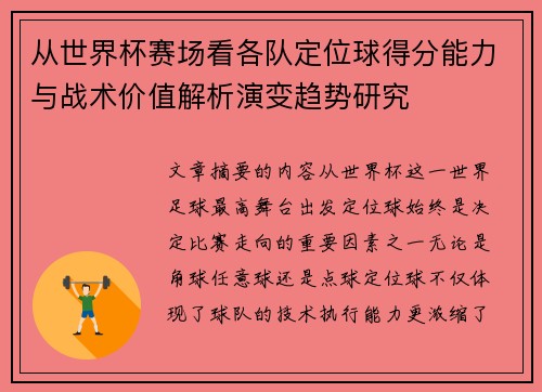 从世界杯赛场看各队定位球得分能力与战术价值解析演变趋势研究