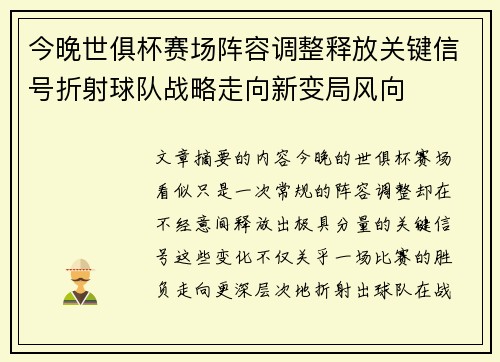 今晚世俱杯赛场阵容调整释放关键信号折射球队战略走向新变局风向