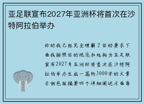 亚足联宣布2027年亚洲杯将首次在沙特阿拉伯举办 亚足联宣布2027年亚洲杯将首次在沙特阿拉伯举办
