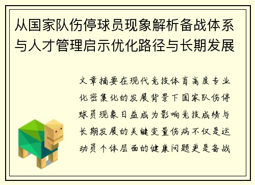 从国家队伤停球员现象解析备战体系与人才管理启示优化路径与长期发展思考