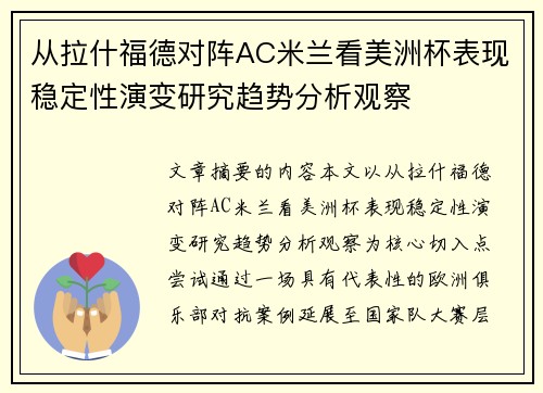 从拉什福德对阵AC米兰看美洲杯表现稳定性演变研究趋势分析观察