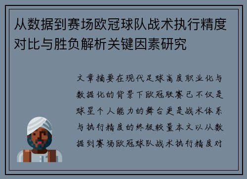 从数据到赛场欧冠球队战术执行精度对比与胜负解析关键因素研究