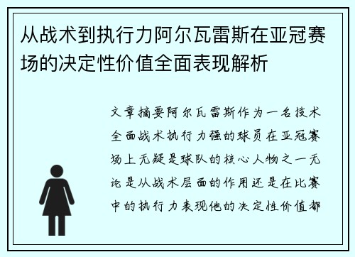 从战术到执行力阿尔瓦雷斯在亚冠赛场的决定性价值全面表现解析 从战术到执行力阿尔瓦雷斯在亚冠赛场的决定性价值全面表现解析