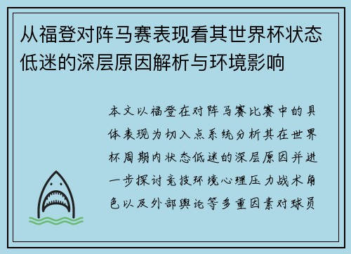 从福登对阵马赛表现看其世界杯状态低迷的深层原因解析与环境影响