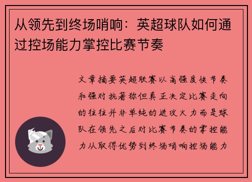 从领先到终场哨响：英超球队如何通过控场能力掌控比赛节奏