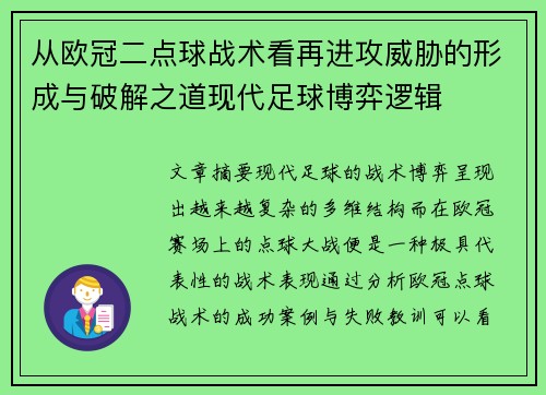 从欧冠二点球战术看再进攻威胁的形成与破解之道现代足球博弈逻辑