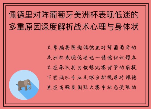 佩德里对阵葡萄牙美洲杯表现低迷的多重原因深度解析战术心理与身体状态综合审视