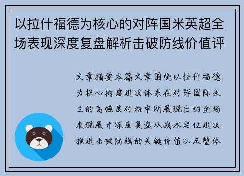 以拉什福德为核心的对阵国米英超全场表现深度复盘解析击破防线价值评估