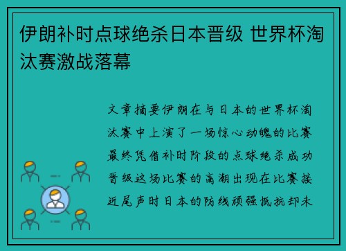 伊朗补时点球绝杀日本晋级 世界杯淘汰赛激战落幕