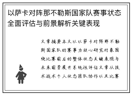 以萨卡对阵那不勒斯国家队赛事状态全面评估与前景解析关键表现
