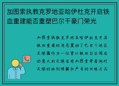 加图索执教克罗地亚哈伊杜克开启铁血重建能否重塑巴尔干豪门荣光