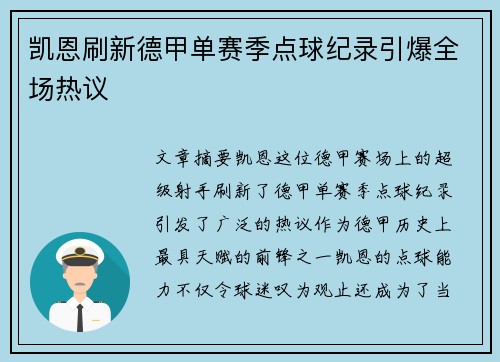 凯恩刷新德甲单赛季点球纪录引爆全场热议