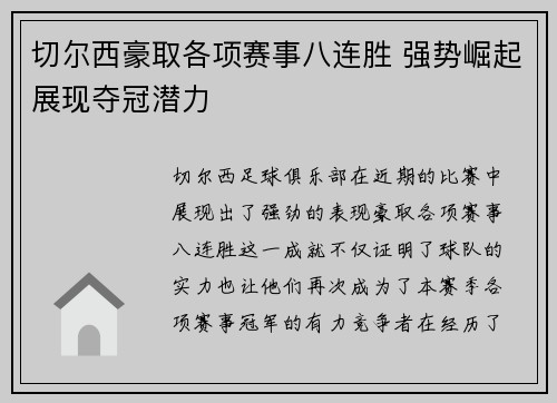切尔西豪取各项赛事八连胜 强势崛起展现夺冠潜力