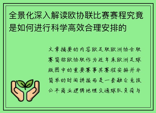 全景化深入解读欧协联比赛赛程究竟是如何进行科学高效合理安排的