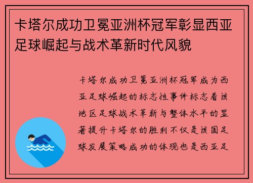 卡塔尔成功卫冕亚洲杯冠军彰显西亚足球崛起与战术革新时代风貌