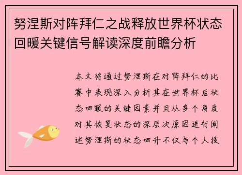 努涅斯对阵拜仁之战释放世界杯状态回暖关键信号解读深度前瞻分析