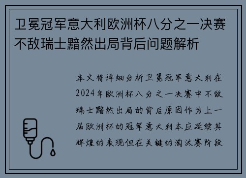 卫冕冠军意大利欧洲杯八分之一决赛不敌瑞士黯然出局背后问题解析