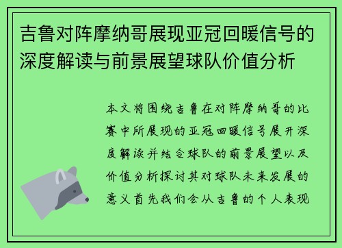 吉鲁对阵摩纳哥展现亚冠回暖信号的深度解读与前景展望球队价值分析