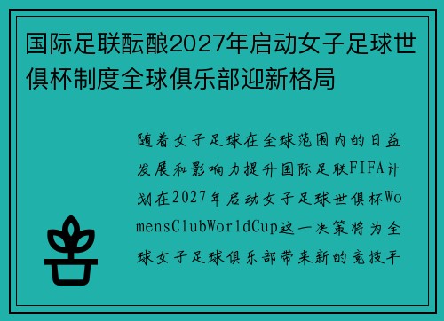 国际足联酝酿2027年启动女子足球世俱杯制度全球俱乐部迎新格局