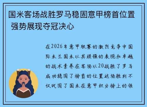 国米客场战胜罗马稳固意甲榜首位置 强势展现夺冠决心