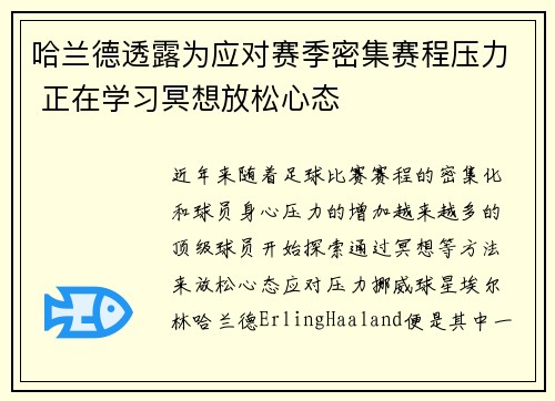哈兰德透露为应对赛季密集赛程压力 正在学习冥想放松心态