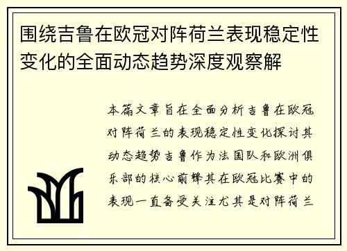 围绕吉鲁在欧冠对阵荷兰表现稳定性变化的全面动态趋势深度观察解