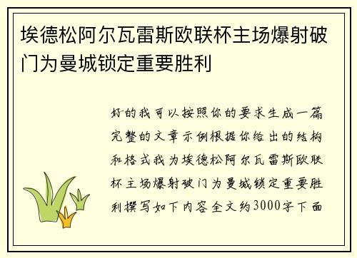 埃德松阿尔瓦雷斯欧联杯主场爆射破门为曼城锁定重要胜利