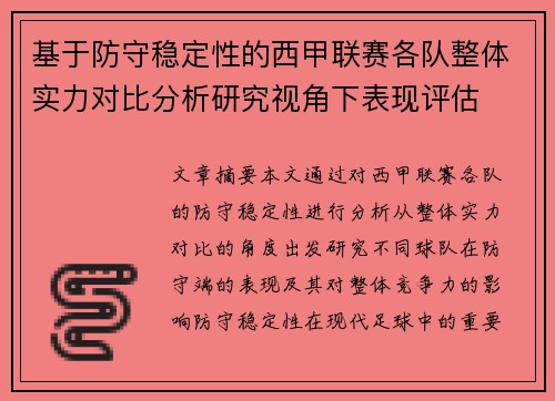 基于防守稳定性的西甲联赛各队整体实力对比分析研究视角下表现评估