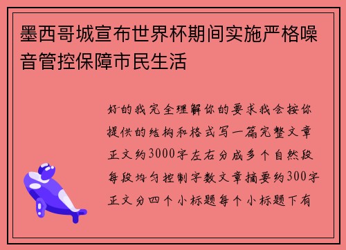 墨西哥城宣布世界杯期间实施严格噪音管控保障市民生活