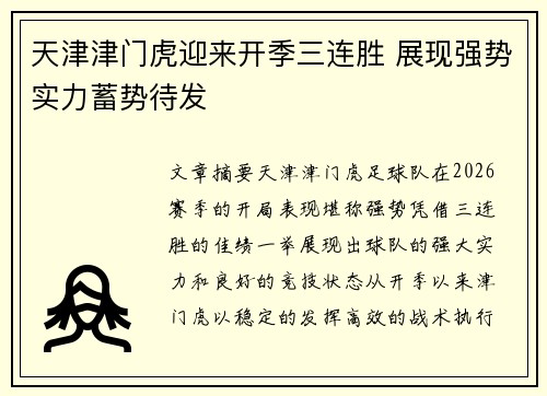 天津津门虎迎来开季三连胜 展现强势实力蓄势待发