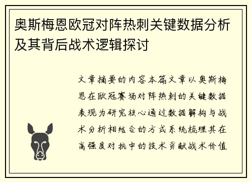 奥斯梅恩欧冠对阵热刺关键数据分析及其背后战术逻辑探讨