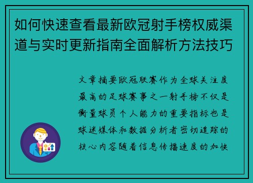 如何快速查看最新欧冠射手榜权威渠道与实时更新指南全面解析方法技巧