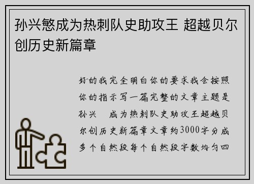 孙兴慜成为热刺队史助攻王 超越贝尔创历史新篇章