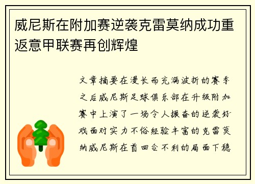 威尼斯在附加赛逆袭克雷莫纳成功重返意甲联赛再创辉煌