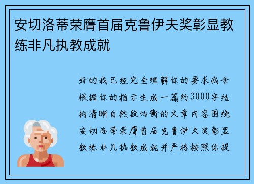 安切洛蒂荣膺首届克鲁伊夫奖彰显教练非凡执教成就