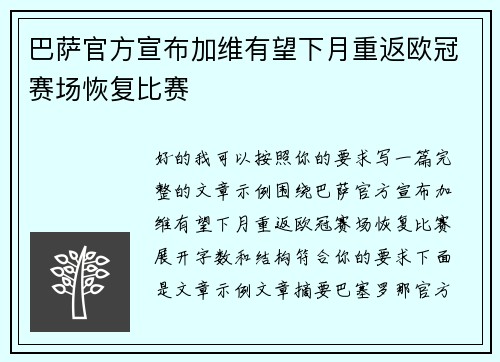 巴萨官方宣布加维有望下月重返欧冠赛场恢复比赛