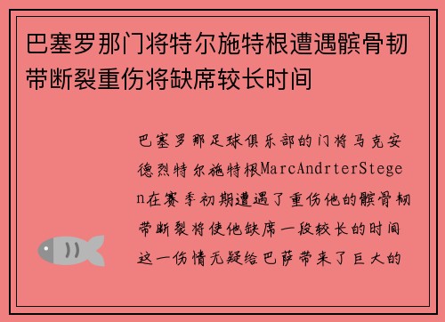 巴塞罗那门将特尔施特根遭遇髌骨韧带断裂重伤将缺席较长时间 巴塞罗那门将特尔施特根遭遇髌骨韧带断裂重伤将缺席较长时间