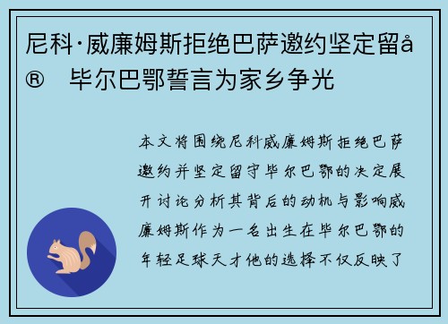 尼科·威廉姆斯拒绝巴萨邀约坚定留守毕尔巴鄂誓言为家乡争光 尼科·威廉姆斯拒绝巴萨邀约坚定留守毕尔巴鄂誓言为家乡争光