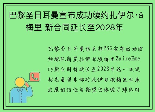 巴黎圣日耳曼宣布成功续约扎伊尔·埃梅里 新合同延长至2028年