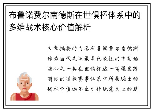 布鲁诺费尔南德斯在世俱杯体系中的多维战术核心价值解析