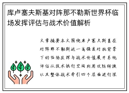 库卢塞夫斯基对阵那不勒斯世界杯临场发挥评估与战术价值解析