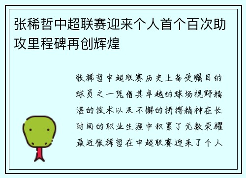 张稀哲中超联赛迎来个人首个百次助攻里程碑再创辉煌