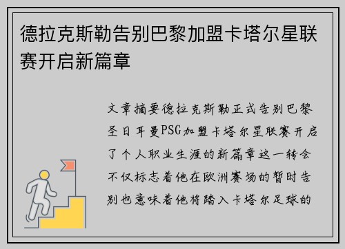 德拉克斯勒告别巴黎加盟卡塔尔星联赛开启新篇章 德拉克斯勒告别巴黎加盟卡塔尔星联赛开启新篇章