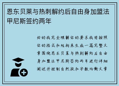 恩东贝莱与热刺解约后自由身加盟法甲尼斯签约两年