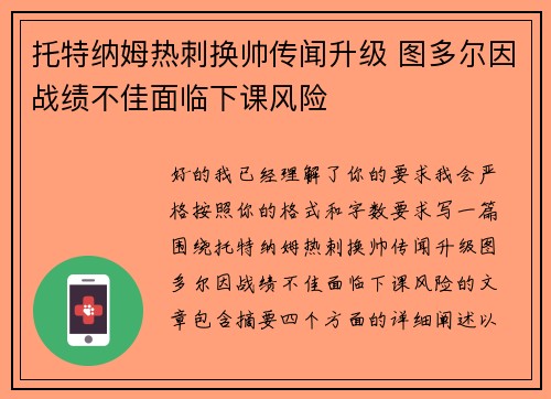 托特纳姆热刺换帅传闻升级 图多尔因战绩不佳面临下课风险