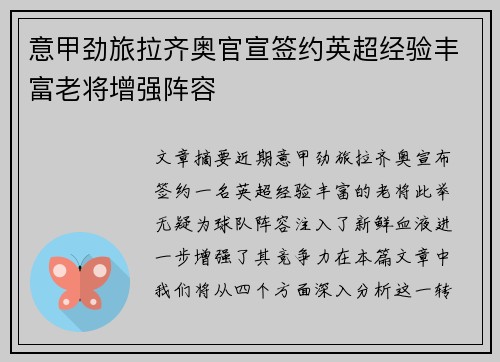 意甲劲旅拉齐奥官宣签约英超经验丰富老将增强阵容
