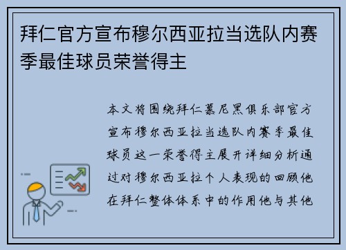 拜仁官方宣布穆尔西亚拉当选队内赛季最佳球员荣誉得主